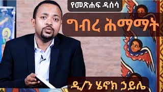 new የግብረ ሕማማት መጽሐፍ ይዘት በዲን ሄኖክ ኃይሌ ስብከት Dn Henok Haile Sibket [upl. by Sualohcin210]