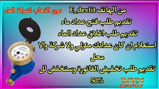 طريق اغلاق عداد الماء من الهاتف وانت ببيتك  طلب تخفيض فاتورة الماء  معرفة نوع عداد فاتورتك [upl. by Roots]