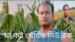 মা কই খেতির নিউ ব্লক [upl. by Onitsirc]