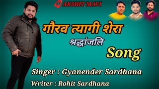 Gourav Tyagi Shera Song  Gyanendra Sardhana  Rohit Sardhana New Song  Gaurav Tyagi  Tyagi Song [upl. by Aanas]