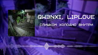 qw3nxi LipLove  Слишком холодно внутриOfficial Audio [upl. by Yleve]