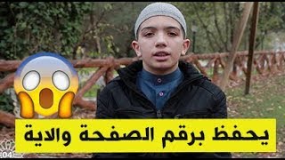 شاهد الطفل المعجزة أيمن ايجر كيف حفظ القرآن الكريم [upl. by Naltiac886]