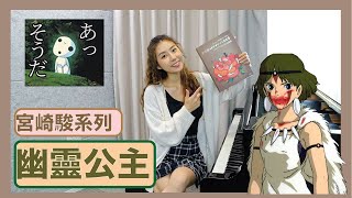 【鋼琴教學】幽靈公主もののけ姫宮崎駿系列Mononoke himePiano Tutorial [upl. by Noiraa]