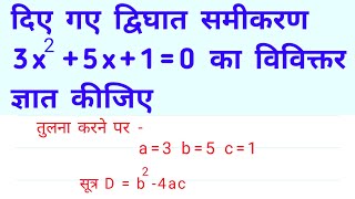 विविक्तर कैसे निकाले। viviktar kaise nikale। Discriminant of quadratic equation HSGanit [upl. by Annaig]