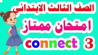 حل امتحان تقييم انجلش الصف الثالث الابتدائي الاسبوع الثامن [upl. by Seugram387]