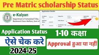 Pre Matric Scholarship Status Kaise Check Kare  scholarship status kaise check Kare  ekalyan [upl. by Svoboda]