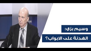 quotبين لحظة ولحظة المعطيات تتبدلquot وسيم بزي يكشف آخر تفاصيل مفاوضات وقف النار [upl. by Rodmun]