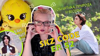 SKZ CODE Ep 52 ⛺🌻Know Know Camping 5 стар Мишлен кухня на свежем воздухе [upl. by Bathelda]