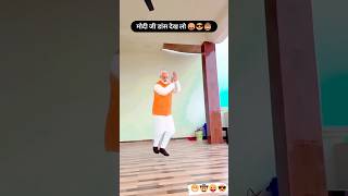 Kamar Me Pareshani Ba  Modi Dance  Funny Modi Dance 😂😂funny modidance dance shorts video [upl. by Yartnod]