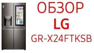 Холодильник LG GRX24FTKSB GRX24 FTKSB  многокамерный [upl. by Red]