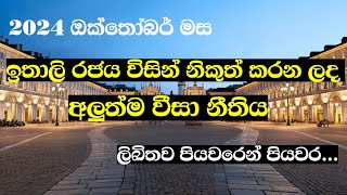 2024 ඔක්තෝබර් මස ඉතාලි රජය විසින් නිකුත් කරන ලද අලුත්ම වීසා නීතිය  Latest visa rule in Italy [upl. by Neitsabes]