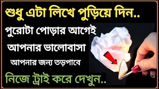 মাত্র 1 বার ভালোবাসার নাম লিখে পুড়িয়ে দিন কথা দিচ্ছি মাত্র 2 দিনে সে আপনার জন্য তড়পাবে 100 [upl. by Dallis]