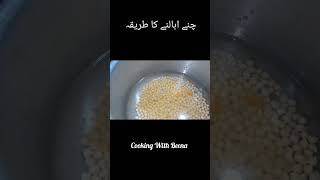 How to Boil ChanayChickpeas in Pressure CookerEasy amp Quick Recipetrending viral shorts share [upl. by Mirella933]