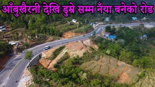 Aavu Khairani To Dumre Road New Look New Update Video  आँबुखैरनी देखि डुम्रे सम्म नँया बनेको रोड [upl. by Ansev]