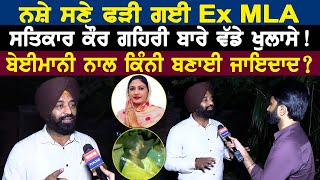 ਨਸ਼ੇ ਸਣੇ ਫੜੀ ਗਈ Ex MLA Satkar Kaur Gehri ਬਾਰੇ ਵੱਡੇ ਖੁਲਾਸੇ  ਬੇਈਮਾਨੀ ਨਾਲ ਕਿੰਨੀ ਬਣਾਈ ਜਾਇਦਾਦ [upl. by Keegan]