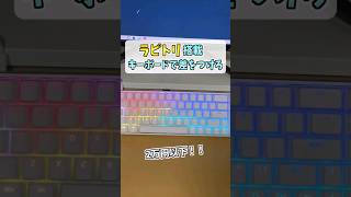 安いラピトリ🏃ゲーミングキーボード【ATK68】 shorts [upl. by Adriell]