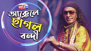 Akkele Chagol Bondi  আক্কেলে ছাগল বন্দী  Kuddus Boyati  Folk Fusion  Mytv [upl. by Matelda816]