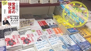 『1億稼ぐ営業の強化書』全国書店初日より大反響！市村洋文 [upl. by Nimoynib464]