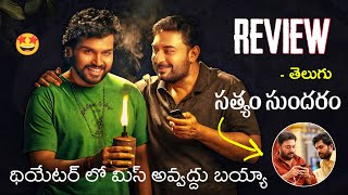 Sathyam Sundaram Movie Review Telugu  Sathyam Sundaram Review  Sathyam Sundaram Telugu Review 10 [upl. by Eiznikcm]