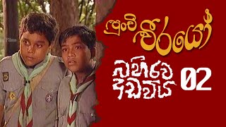 Punchi Weerayo  පුංචි වීරයෝ   බහිරව අඩවිය  S06  E02 [upl. by Meng]