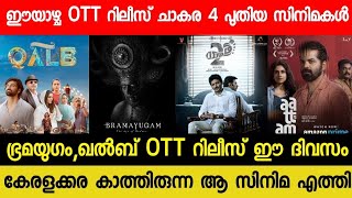 NEW MALAYALAM MOVIE BHRAMAYUGAMQALB CONFIRMED OTT RELEASE DATE  THIS WEEK OTT RELEASE MOVIES  MMB [upl. by Llenahc840]