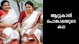 STORY OF ATTUKAL PONGALA B S CHANDRAMOHAN Pongala 2019ആറ്റുകാല്‍ പൊങ്കാലയുടെ കഥ [upl. by Gereron909]