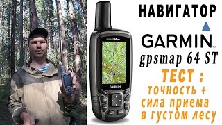 Навигатор garmin 64 ST тест на точность и прием сигнала в глухом лесу [upl. by Cave]