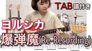 【TAB譜付き】 爆弾魔ReRecording  ヨルシカ 【ギター弾いてみた】 [upl. by Ykcul]