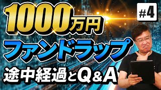 1000万円で始めたファンドラップ途中経過とQ＆A！4【2022年5月】 [upl. by Pihc205]