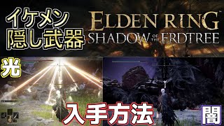 【エルデンリングDLC】隠し武器『ライトソード 』＆『ダークソード』入手方法！ [upl. by Arodaeht856]