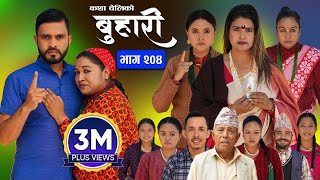 बुहारी भाग  २०४  BUHARI Episode 204  कथा चेलीकाे  Nepali Sentimental Serial  2nd Dec 2024 [upl. by Aserat]