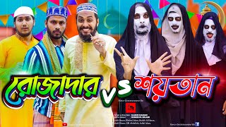 দেশী রোজাদার vs দেশী শয়তান  Bangla Funny Video  Family Entertainment bd  Desi Cid  Desi Rojadar [upl. by Jablon]