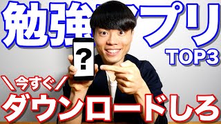 勉強効率が勝手に爆上がりするアプリ TOP3 [upl. by Elletnahc]