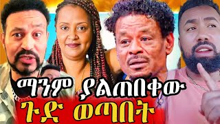 የገነት ንጋቱ ባለቤት ከዚህ በፊት ያልተሰሙ ፈጽሟቸዋል የተባሉ ጉድ ወጣበት  genet nigatu [upl. by Atiuqihc]