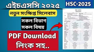 🔥 HSC 2025 নতুন সংক্ষিপ্ত সিলেবাস প্রকাশ  hsc 2025 new short syllabus published  hsc update news [upl. by Perri46]