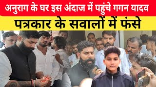 Jaunpur Anurag Yadav Case अनुराग के घर इस अंदाज में पहुंचे गगन यादव। पत्रकार के सवालों में फंसे। [upl. by Terpstra]