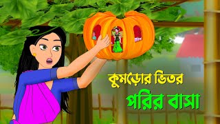 কুমড়োর ভিতর পরির বাসা  বাংলা কার্টুন  Bangla Animation Golpo  New Bengali Cartoon  Dhada Point [upl. by Aires514]