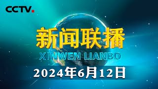 习近平给中国科学院院士、清华大学教授姚期智回信强调 坚守初心使命发挥自身优势 为建设教育强国科技强国作出新的贡献  CCTV「新闻联播」20240612 [upl. by Pierette166]