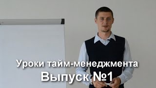 Обучение таймменеджменту  видеоуроки по таймменеджменту Выпуск 1 Главное правило [upl. by Verras281]