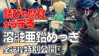 【溶融亜鉛めっき】の工程完全公開。職人技で耐用年数最大200年。 [upl. by Desta]