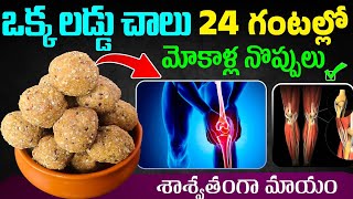 ఒక్క లడ్డు చాలు 24 గంటల్లో మోకాళ్ల నొప్పులు శాశ్వతంగా మాయంSesame Seeds Uses For Joint Pains [upl. by Una999]