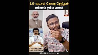 15 லட்சம் கோடி தேர்தல் எல்லாம் நம்ம பணம்   Gowri Shankar  Modi  One nation one election [upl. by Fates]