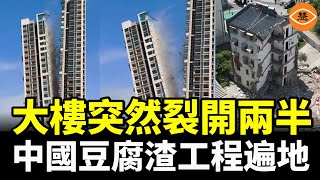 建築物裂成兩半一側碎成渣 中國的豆腐渣建築僅存活5年 [upl. by Nahn]