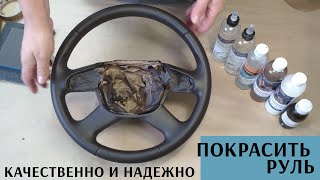 Как покрасить руль Ремонт автомобильной кожи и обучение  DrLeather [upl. by Desirae972]