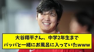 大谷翔平さん、中学2年生までパッパと一緒にお風呂に入っていたｗｗｗ【なんJ反応】 [upl. by Apgar440]