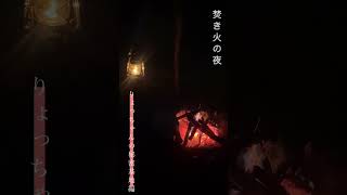 焚き火の夜🔥りょっちゃんの秘密基地編⛺️ [upl. by Fayth179]