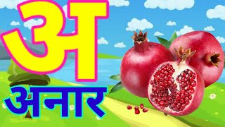 अ से अनार आ से आम हिंदी वर्णमालाa se anar aa se aamabc3d kidsvideo [upl. by Aihsena80]