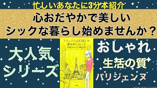 【人気本シリーズ】フランス人は10着しか服を持たない2【3分感想うりー書店】 [upl. by Lahcsap190]