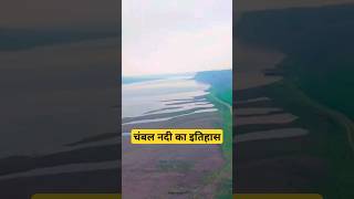 चंबल नदी का इतिहास history of chambal river chambal chambalghati shorts [upl. by Azeret]