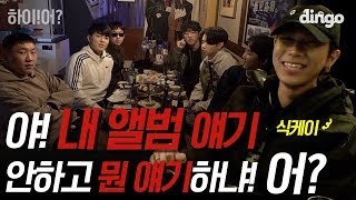 식케이 앨범때문에 모여 뒷담만 까는 프로듀서들 feat수록곡 미리듣기 하이어 ep06 식케이 앨범 얘기 좀 하라고 어  식케이 SikK 그루비룸 보이콜드 [upl. by Anwahsak]